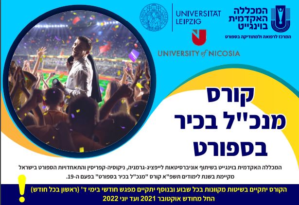 קורס מנכ"ל בכיר בספורט